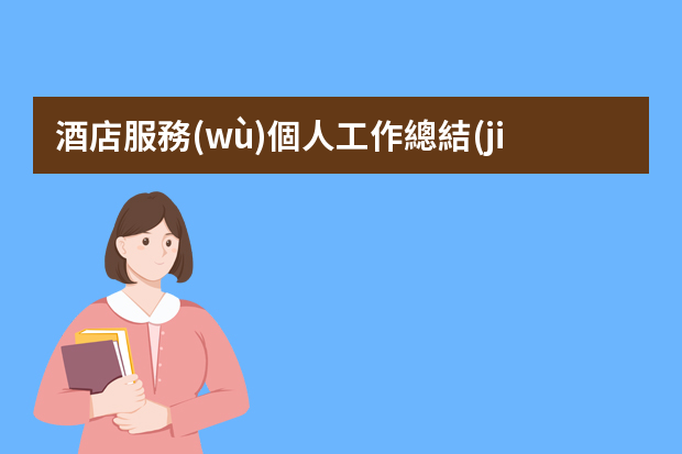 酒店服務(wù)個人工作總結(jié)ppt 酒店工作計劃ppt【五篇】